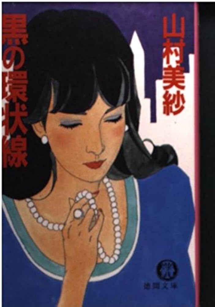 黒の環状線 (1980年) (文春文庫) 黒の環状線』山村美紗 | 文庫 - 文藝春秋
